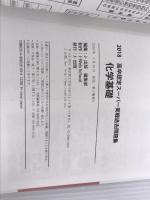 2018高卒認定スーパー実戦過去問題集 化学基礎 J-出版 J-Web School