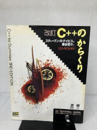 【CD-ROM欠品】C++のからくり (forDummies series) ソフトバンククリエイティブ スティーブン・R. デイビス