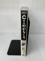 【CD-ROM欠品】C++のからくり (forDummies series) ソフトバンククリエイティブ スティーブン・R. デイビス