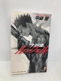 十四歳、ルシフェル (講談社ノベルス ナO- 3) 講談社 中島 望