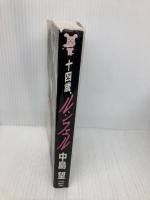 十四歳、ルシフェル (講談社ノベルス ナO- 3) 講談社 中島 望