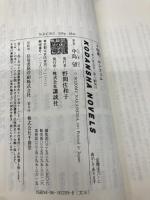 十四歳、ルシフェル (講談社ノベルス ナO- 3) 講談社 中島 望