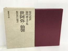 世阿弥・仙馨 (現代語訳・洞門禅文学集) 国書刊行会 世阿弥