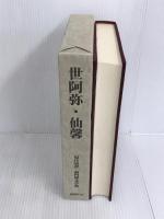 世阿弥・仙馨 (現代語訳・洞門禅文学集) 国書刊行会 世阿弥