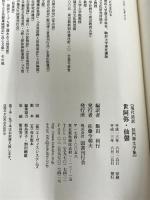 世阿弥・仙馨 (現代語訳・洞門禅文学集) 国書刊行会 世阿弥