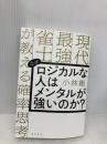 なぜロジカルな人はメンタルが強いのか? 現代最強雀士が教える確率思考 飛鳥新社 小林剛