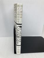 なぜロジカルな人はメンタルが強いのか? 現代最強雀士が教える確率思考 飛鳥新社 小林剛