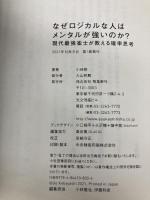 なぜロジカルな人はメンタルが強いのか? 現代最強雀士が教える確率思考 飛鳥新社 小林剛