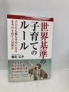 世界基準の子育てのルール　子どもも親も幸せになる本当の子育てとは何か ごきげんビジネス出版 鷹松 弘章