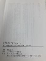 世界基準の子育てのルール　子どもも親も幸せになる本当の子育てとは何か ごきげんビジネス出版 鷹松 弘章