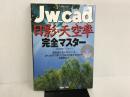 Jw_cad日影・天空率完全マスター (エクスナレッジムック Jw_CADシリーズ 5) エクスナレッジ 日本建築情報センター