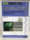 ポストゲノム時代の実験講座 3 (実験医学別冊) 羊土社