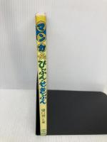 マンガTHEびぶん・せきぶん: 算数からstart 森北出版 樋口 禎一