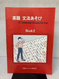 英語文法あそび 2 Grammar Games for Fun