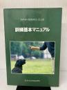 訓練基本マニュアル ジャパンケネルクラブ 一般社団法人ジャパンケネルクラブ