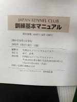 訓練基本マニュアル ジャパンケネルクラブ 一般社団法人ジャパンケネルクラブ