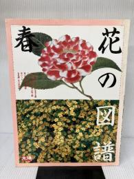 花の図譜　春 平凡社 佐藤信二