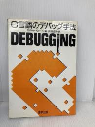 C言語のデバッグ手法 啓学出版 ロバート ウォード