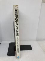C言語のデバッグ手法 啓学出版 ロバート ウォード