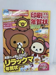 印刷するだけ年賀状2016 (別冊すてきな奥さん) 主婦と生活社 主婦と生活社