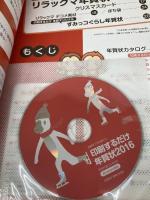 印刷するだけ年賀状2016 (別冊すてきな奥さん) 主婦と生活社 主婦と生活社