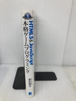 HTML5&JavaScript本格ゲームプログラミング―ライブラリ自作からはじめるブラウザゲーム開発  秀和システム 柳井 政和