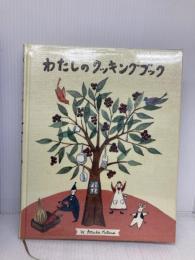 わたしのクッキングブック 主婦の友社 俣野温子