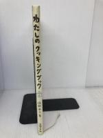 わたしのクッキングブック 主婦の友社 俣野温子