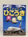 かっこいいぞ ひこうき大集合 (イカロス・ムック) イカロス出版