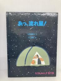 あっ、流れ星！ 福音館書店 庄司絵里子