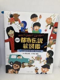現代の妖怪と都市伝説 (みたい! しりたい! しらべたい! 日本の都市伝説絵図鑑) ミネルヴァ書房 常光 徹