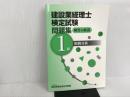 建設業経理士検定試験問題集解答&解説 (1級 財務分析) 建設産業経理研究機構 建設産業経理研究機構