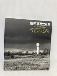 原発事故20年: チェルノブイリの現在 柏書房 ピエルパオロ ミッティカ