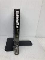 原発事故20年: チェルノブイリの現在 柏書房 ピエルパオロ ミッティカ