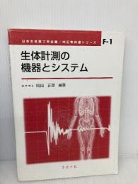 生体計測の機器とシステム (ME教科書シリーズ F- 1) コロナ社 岡田 正彦