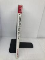 生体計測の機器とシステム (ME教科書シリーズ F- 1) コロナ社 岡田 正彦