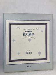 私の風景: 東山魁夷画文集 求龍堂 東山 魁夷