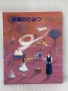 砂糖のひみつ: たのしい料理と実験 (やさしい科学) さ・え・ら書房 小竹 千香子