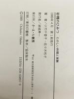 砂糖のひみつ: たのしい料理と実験 (やさしい科学) さ・え・ら書房 小竹 千香子