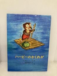 ハービーのかくれが あかね書房 ラッセル・ホーバン