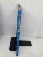 ハービーのかくれが あかね書房 ラッセル・ホーバン