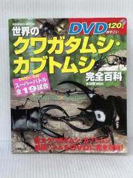 世界のクワガタムシ・カブトムシ完全百科: DVDがすごい (SEIBIDO MOOK) 成美堂出版 成美堂出版編集部