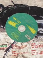 世界のクワガタムシ・カブトムシ完全百科: DVDがすごい (SEIBIDO MOOK) 成美堂出版 成美堂出版編集部