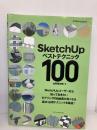 SketchUp ベストテクニック100 (エクスナレッジムック) エクスナレッジ 山形 雄次郎