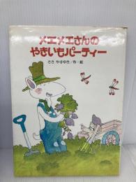 メエメエさんのやきいもパーティー (こどものくに傑作絵本) 金の星社 ささ やすゆき