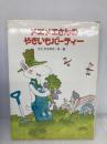 メエメエさんのやきいもパーティー (こどものくに傑作絵本) 金の星社 ささ やすゆき