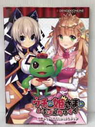 ウチの姫さまがいちばんカワイイ ビジュアルブック KADOKAWA