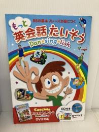 もっと英会話たいそう Dan★sing★lish mpi松香フォニックス 松香洋子