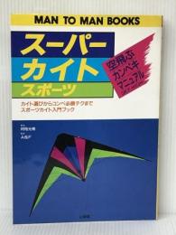 スーパーカイトスポーツ (MAN TO MAN BOOKS) 山海堂 阿〓@68BD 光南