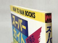 スーパーカイトスポーツ (MAN TO MAN BOOKS) 山海堂 阿〓@68BD 光南